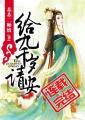 给九千岁请安封面