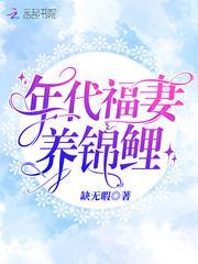 年代福妻养锦鲤封面