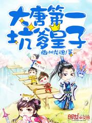 大唐第一坑爹皇子封面