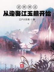 武林神话：从迎娶江玉燕开始封面