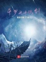 斗罗之冰魄剑封面