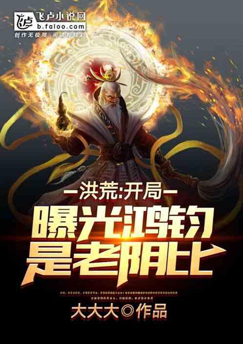 洪荒:开局曝光鸿钧是boss封面