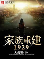 家族重建1929封面