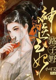神医毒妃路子野封面