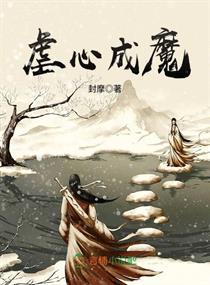 虐心成魔封面