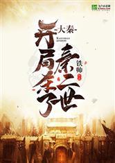 大秦：开局杀了秦二世封面