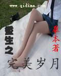 重生之完美岁月封面