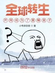 全球转生：开局成为了重瞳皇子封面