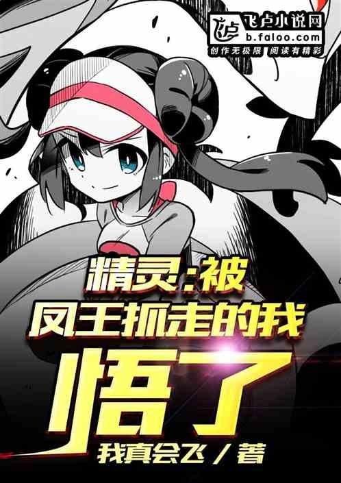 精灵:被凤王抓走的我悟了封面