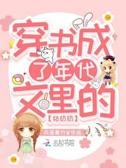 穿书成了年代文里的姑奶奶封面