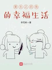 重生之奶爸的幸福生活封面