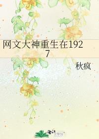 网文大神重生在1927封面
