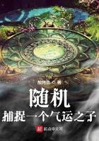 随机捕捉一个气运之子封面