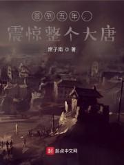 签到五年，震惊整个大唐封面