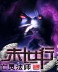 亡灵法师末世行封面