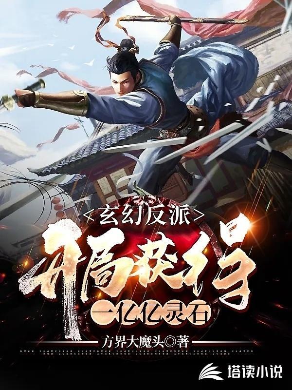 玄幻反派：开局获得一亿亿灵石封面
