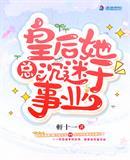 皇后她总沉迷于事业封面