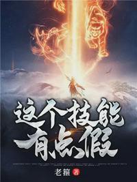 这个技能有点假封面