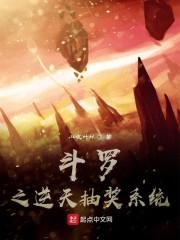 斗罗之逆天抽奖系统封面