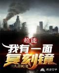 超能：我有一面复刻镜封面