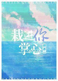 栽进你掌心封面