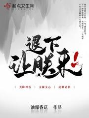 退下,让朕来封面