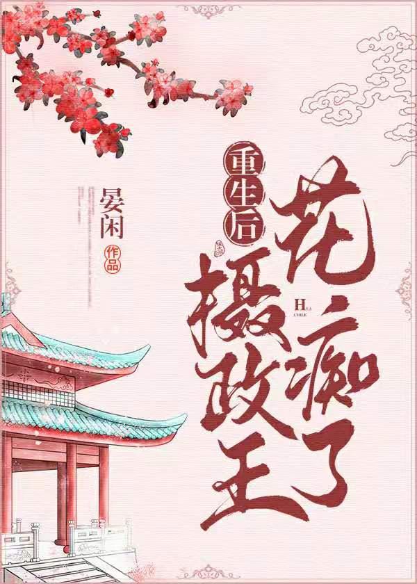 重生摄政王的心尖宠封面