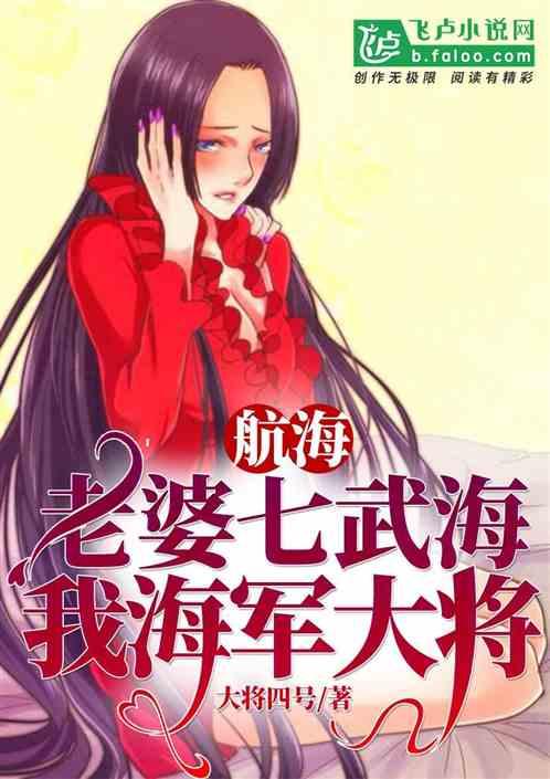 航海：老婆七武海，我海军大将封面