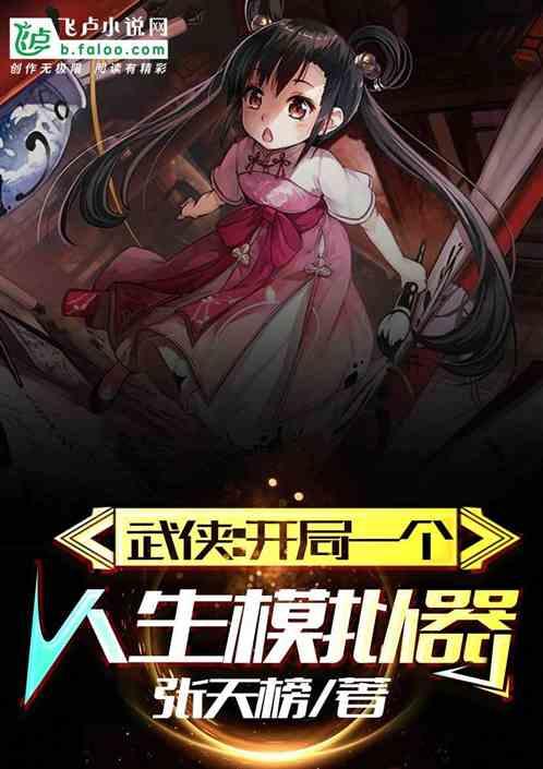 武侠:开局一个人生模拟器封面
