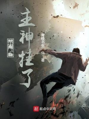 开局主神挂了封面