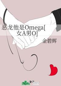 恶龙他是Omega[女A男O]封面