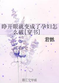 睁开眼就变成了孕妇怎么破封面
