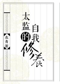 御前总管升职手札封面
