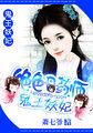 绝色丹药师：鬼王妖妃封面
