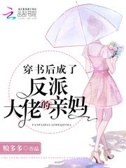 穿书后成了反派大佬的亲妈封面