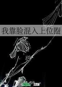 我靠脸混入上位圈封面