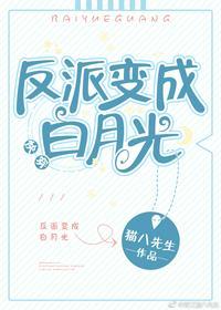 猫八先生反派变成白月光[快穿]封面
