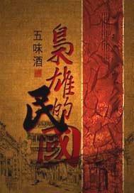 枭雄的民国封面