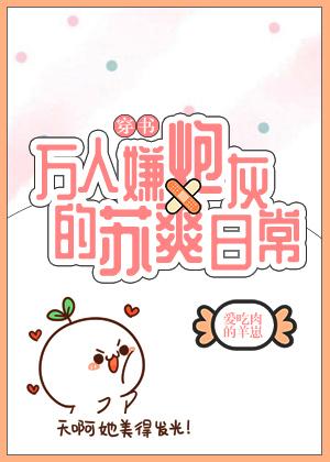 万人嫌炮灰的苏爽日常[穿书]封面