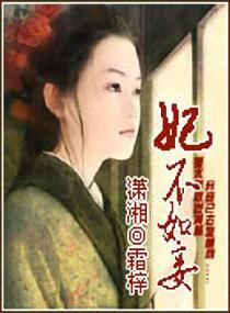 妃不如妾封面