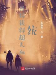 开局获得超人血统封面