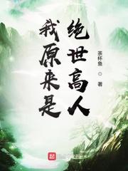 我原来是绝世高人封面