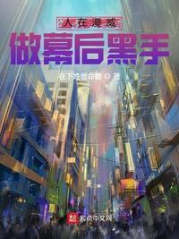 人在漫威，做幕后黑手封面