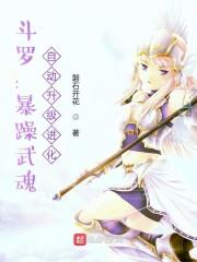 斗罗：暴躁武魂，自动升级进化封面