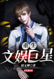 重生文娱巨星封面