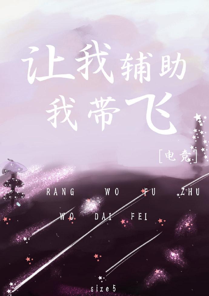 让我辅助，我带飞[电竞]封面