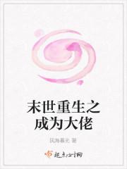 末世重生之成为大佬封面