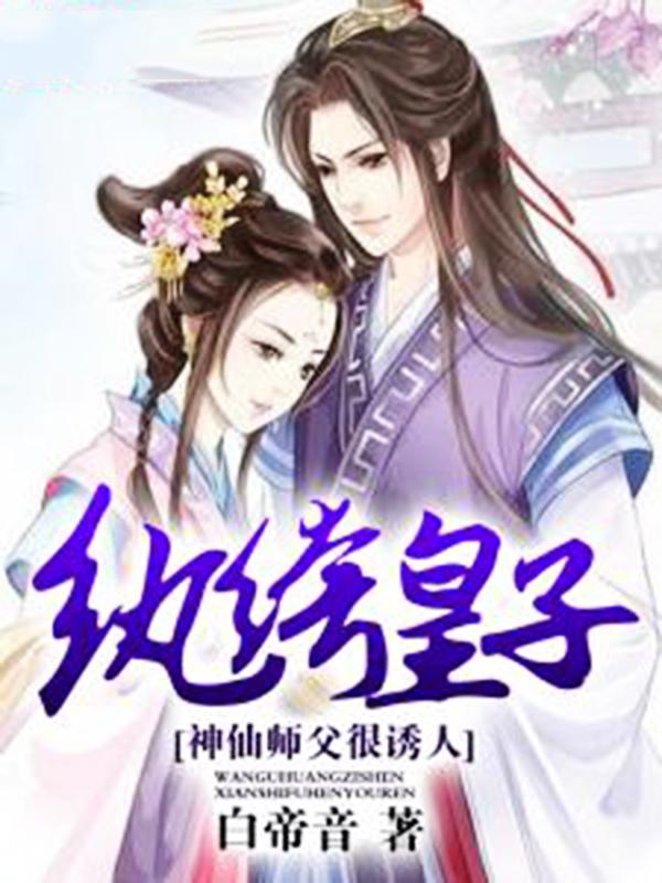 推倒仙女师傅封面