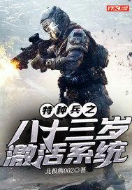 特种兵之八十三岁激活系统封面