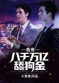 神豪：我有八千万亿舔狗金封面